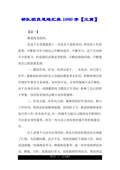 部队团员思想汇报1000字【三篇】.doc