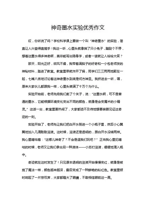 神奇墨水实验优秀作文