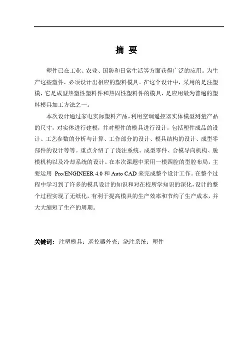空调遥控器注塑模具设计毕业论文(含外文翻译)