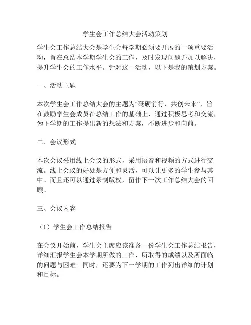 学生会工作总结大会活动策划