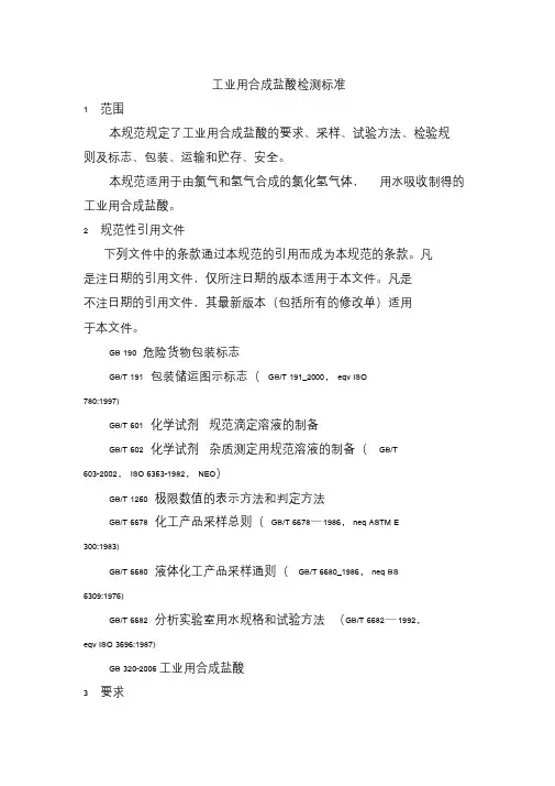 盐酸检测标准
