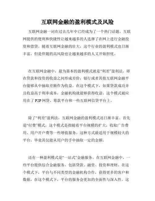 互联网金融的盈利模式及风险