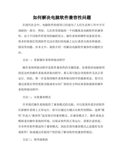 如何解决电脑软件兼容性问题