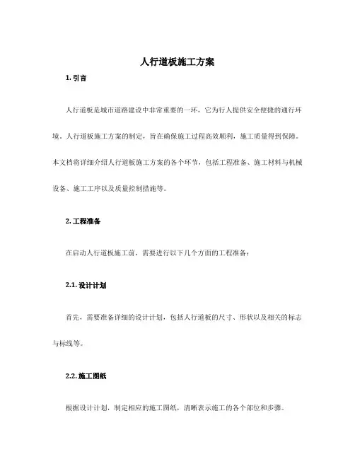 人行道板施工方案