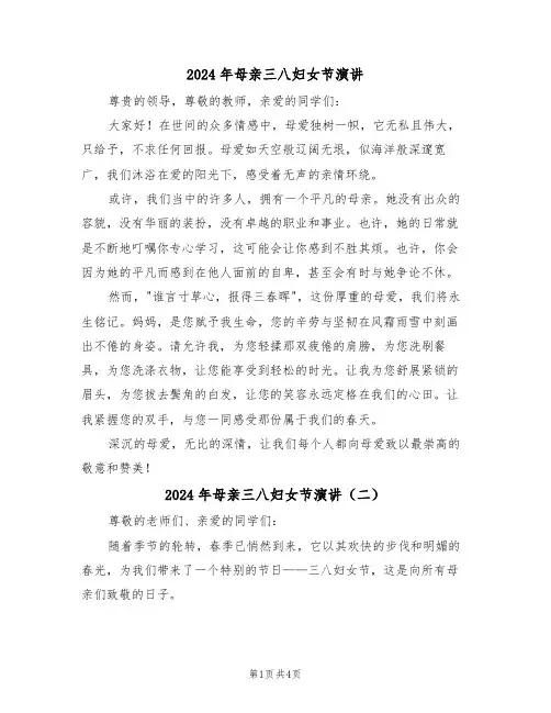 2024年母亲三八妇女节演讲（三篇）
