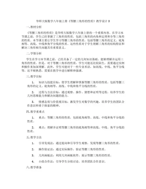 华师大版数学八年级上册《等腰三角形的性质》教学设计3