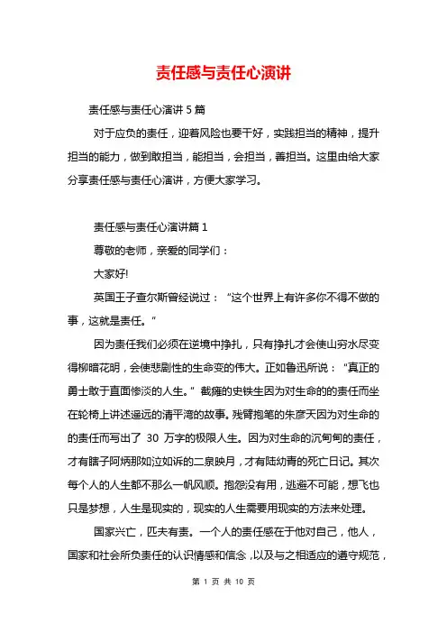 责任感与责任心演讲