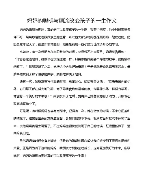 妈妈的聪明与糊涂改变孩子的一生作文