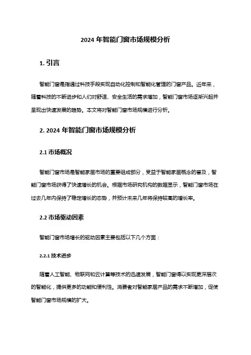 2024年智能门窗市场规模分析