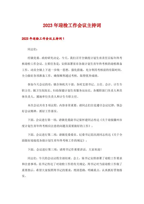 2023年迎检工作会议主持词
