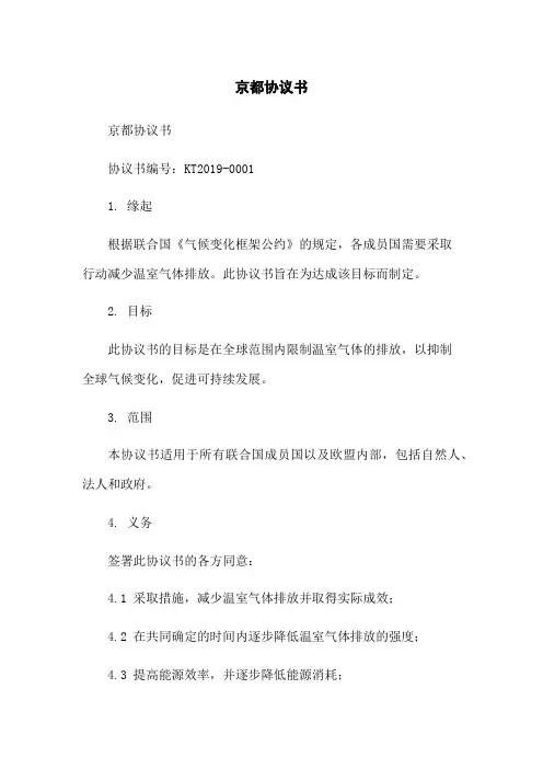京都协议书