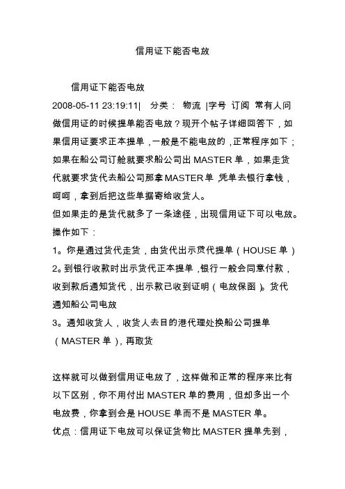 信用证下能否电放