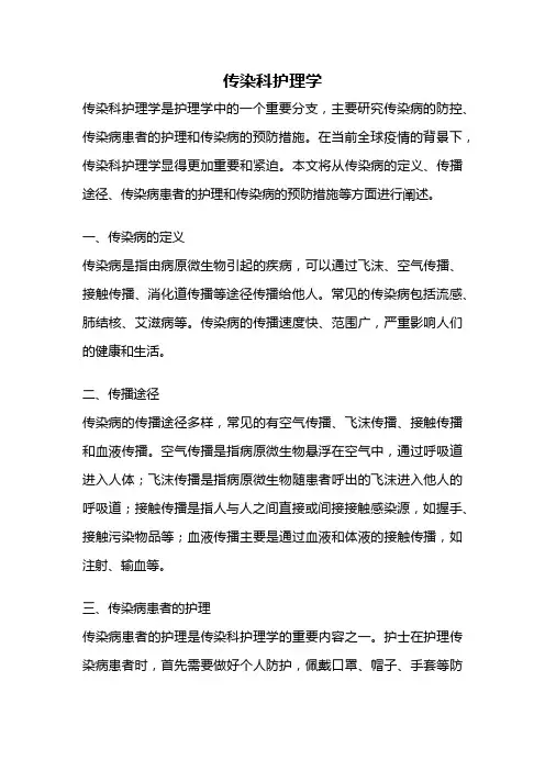 传染科护理学