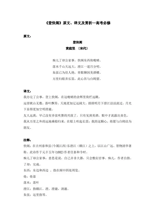 《登快阁》原文、译文及赏析—高考必修