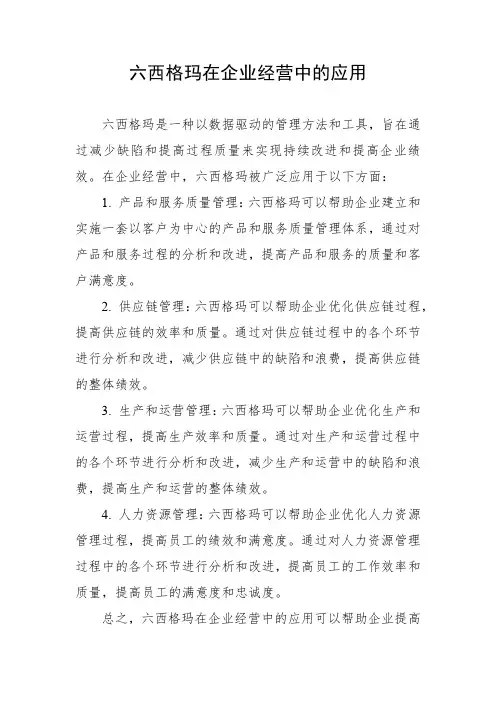 六西格玛在企业经营中的应用