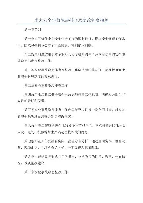 重大安全事故隐患排查及整改制度模版