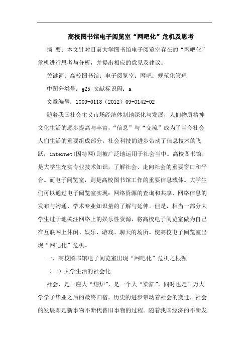 高校图书馆电子阅览室“网吧化”危机论文