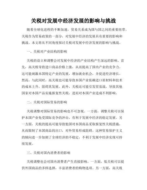 关税对发展中经济发展的影响与挑战
