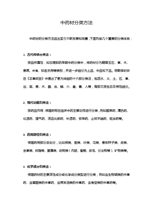 中药材分类方法