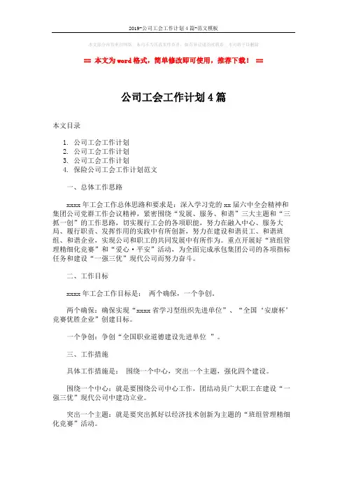 2019-公司工会工作计划4篇-范文模板 (11页)
