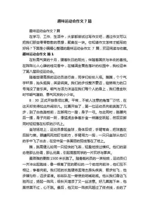 趣味运动会作文7篇