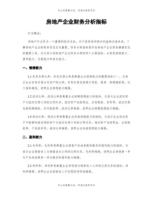 房地产企业财务分析指标
