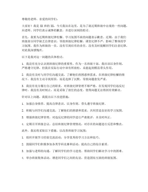 班级公开道歉检讨书范文