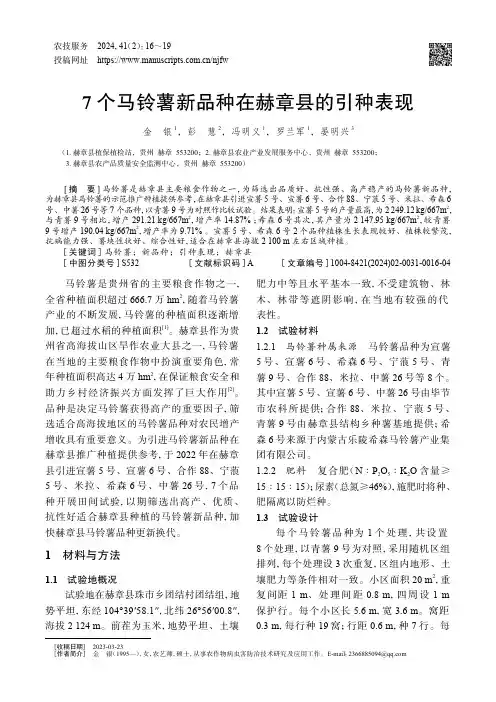7个马铃薯新品种在赫章县的引种表现