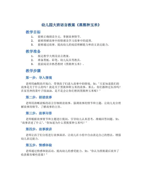 幼儿园大班语言教案《黑熊种玉米》