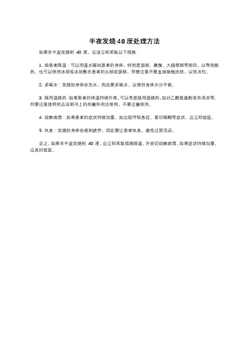 半夜发烧40度处理方法