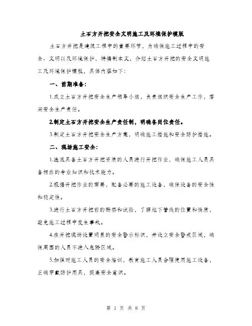 土石方开挖安全文明施工及环境保护模版(三篇)