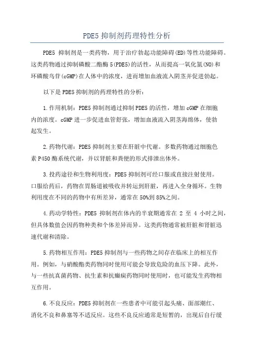 PDE5抑制剂药理特性分析