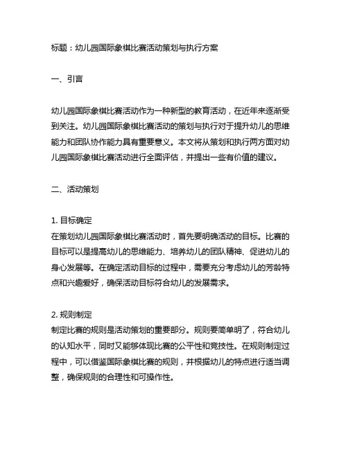 幼儿园国际象棋比赛活动策划与执行方案