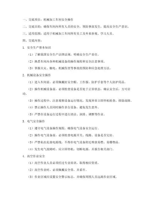 机械加工车间安全技术交底模板