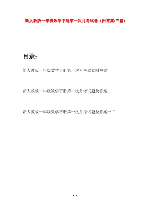 新人教版一年级数学下册第一次月考试卷附答案(三套)