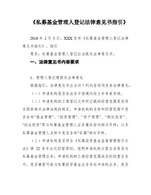 《私募基金管理人登记法律意见书指引》