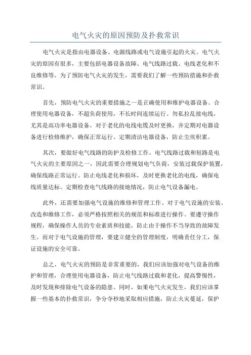 电气火灾的原因预防及扑救常识