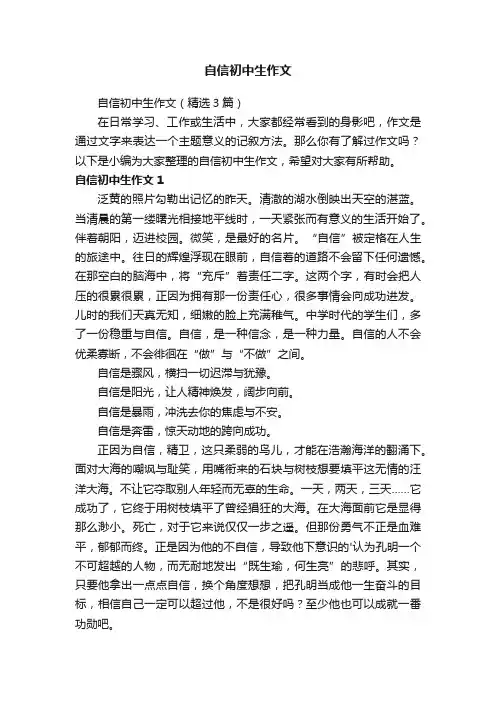 自信初中生作文（精选3篇）