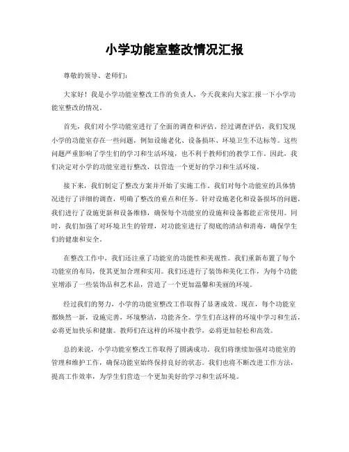 小学功能室整改情况汇报