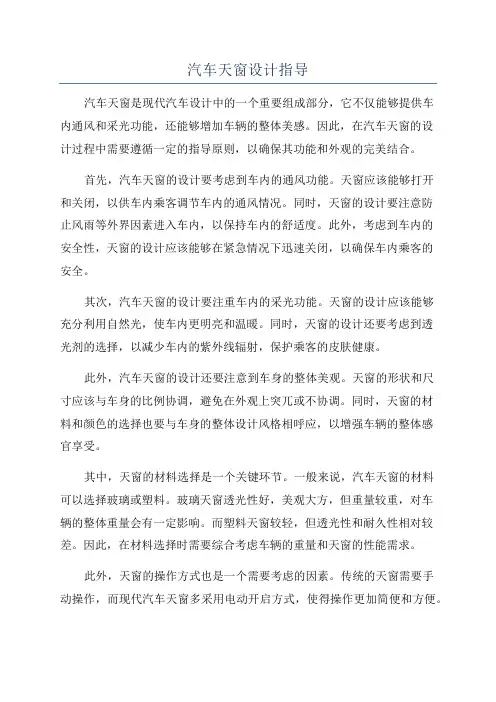 汽车天窗设计指导