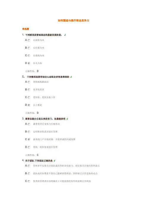 (时代光华)如何塑造与提升职业竞争力试题答案