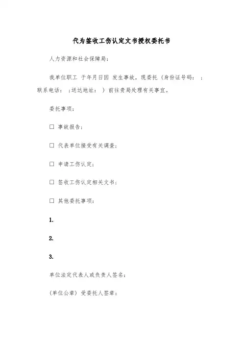 代为签收工伤认定文书授权委托书(2篇)
