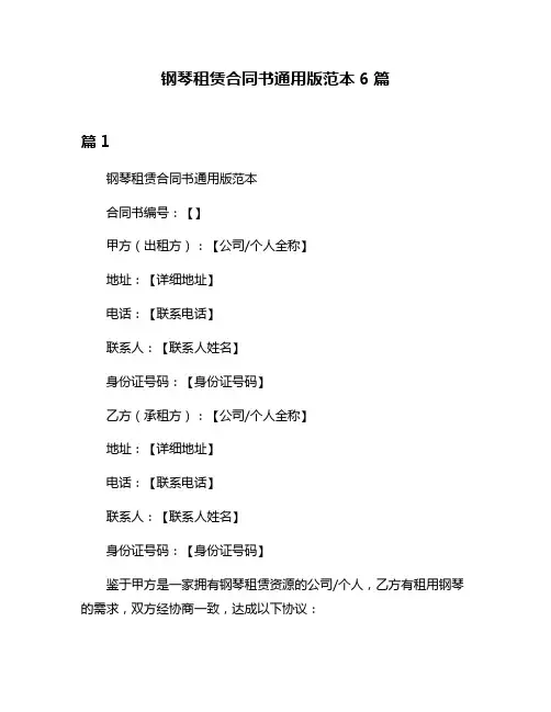 钢琴租赁合同书通用版范本6篇