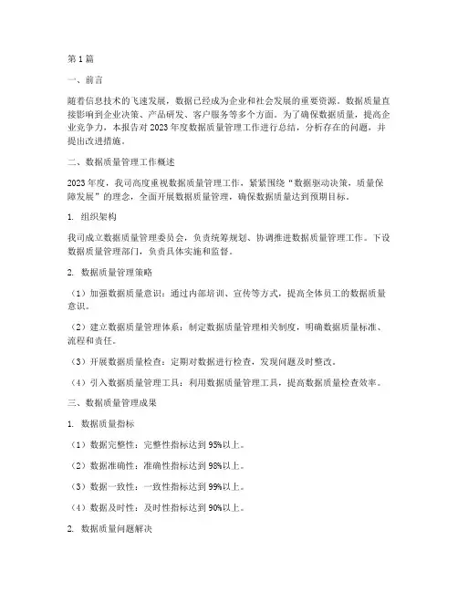 数据质量总结报告范文(3篇)