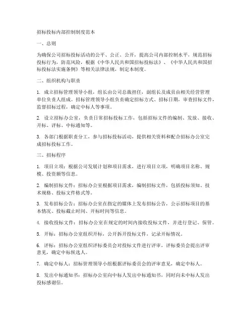 招标投标内部控制制度范本
