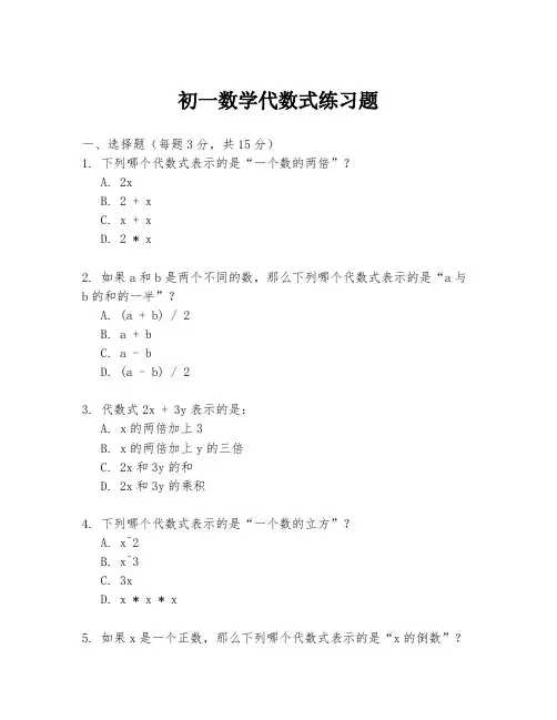 初一数学代数式练习题