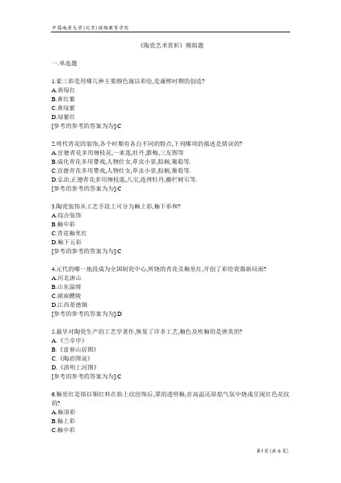 陶瓷艺术赏析-模拟题答案   2022年地质大学考试