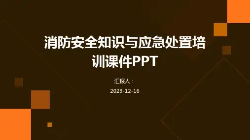 2023消防安全知识与应急处置培训教案ppt标准课件PPT