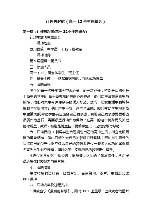 让理想起航（高一12班主题班会）