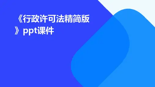 《行政许可法精简版》课件